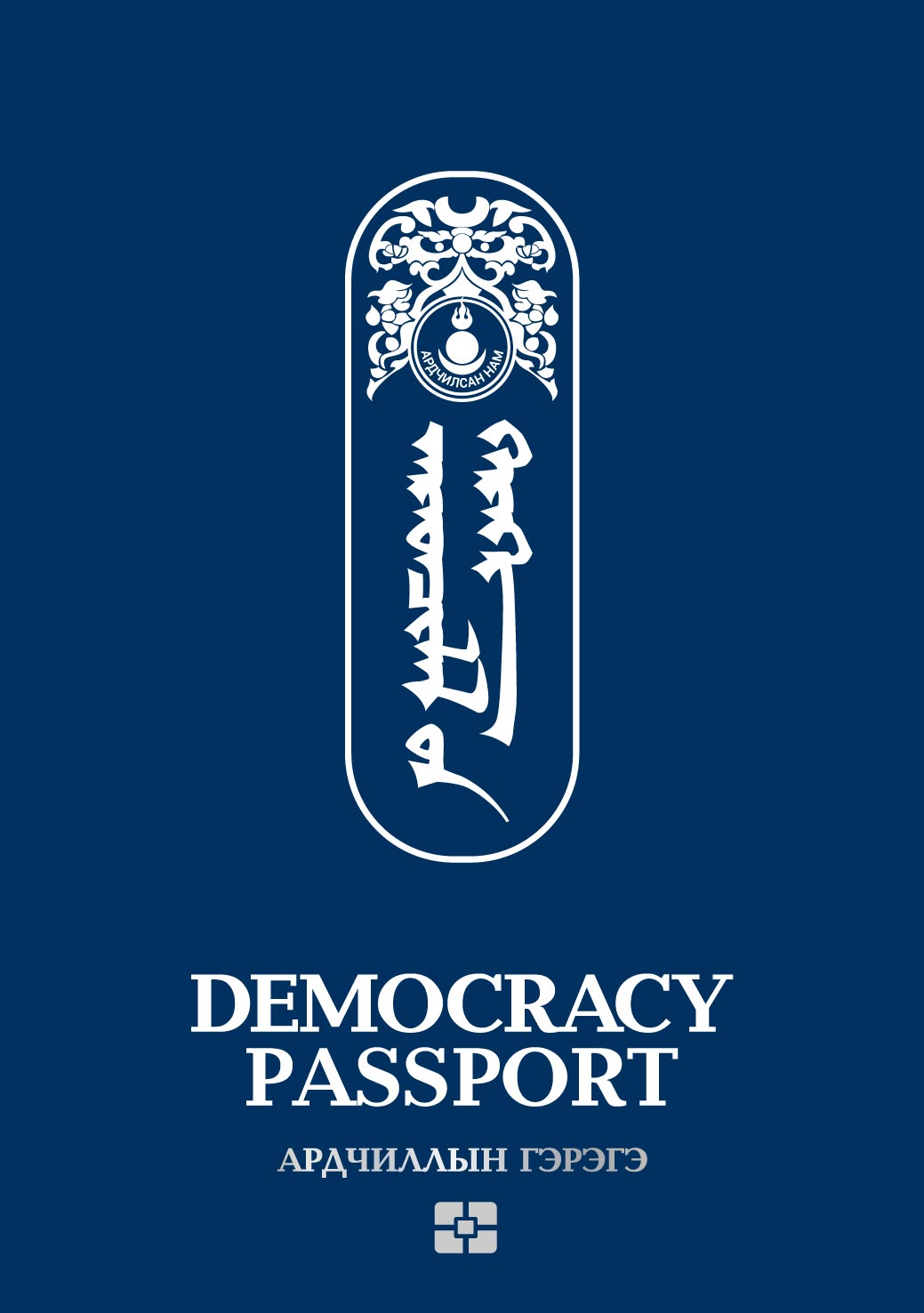 Ардчиллын гэрэгэ (Democracy Passport) хавтас